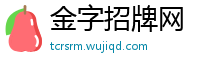 金字招牌网